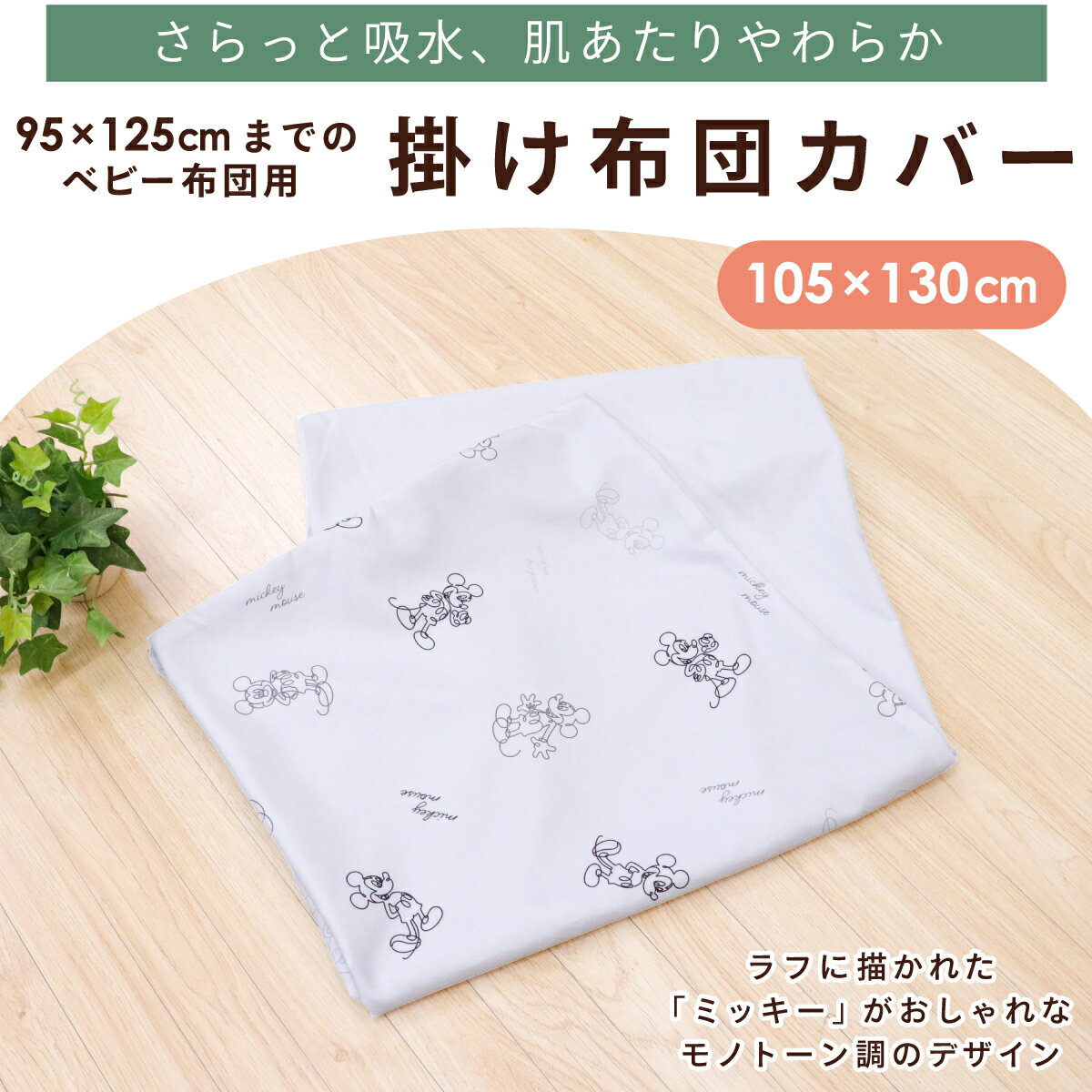 【クーポン発行中】ディズニー ベビー 掛布団カバー 105×130cm プーさん ミッキー ミニー 吸水加工 ファスナー クリーム アイボリー グレー 赤ちゃん 出産 洗える 洗い替え 出産準備 un doudou メール便発送(ポスト投函) NP 3