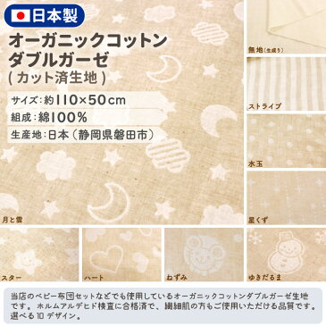 オーガニックコットン ダブルガーゼ 生地 約110×50cm 日本製カット済 布 綿100%無地 生成り 水玉 ストライプ スター 星 アニマルマスク用生地 手作り ハンドメイドメール便発送で送料無料un doudou オリジナル CUT