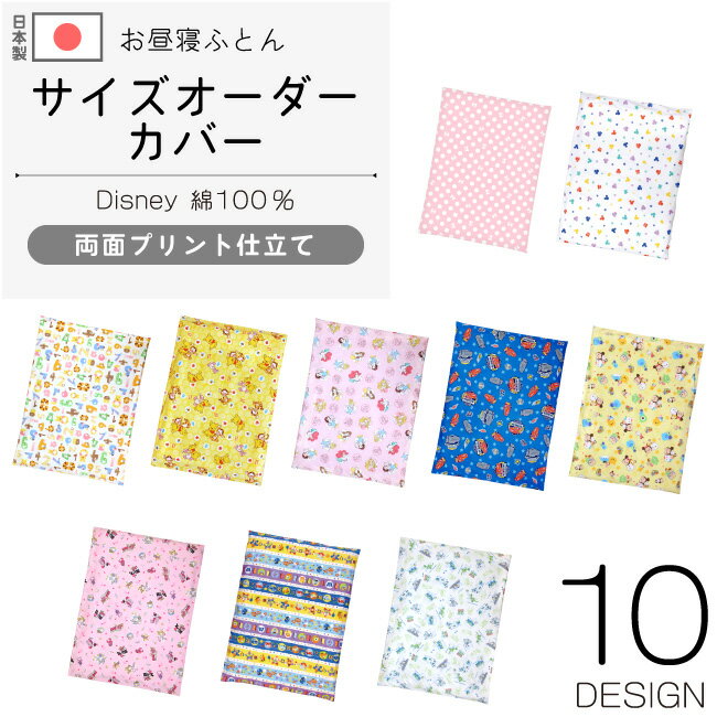 【7月30日出荷予定】ディズニー 日本製 お昼寝布団カバー サイズオーダー両面プリント 綿100％オーダーカバー 保育園 幼稚園 入園プーさん ミッキー ミニー プリンセスツムツム トイ・ストーリー カーズ送料無料メール便発送(ポスト投函) SO