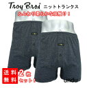 【送料無料】Troy Bros ニットトランクス メンズ 2枚セット 履き心地 下着 男性 パンツ トランクス ニット 大きいサイズ メンズ下着 アンダーウェア...