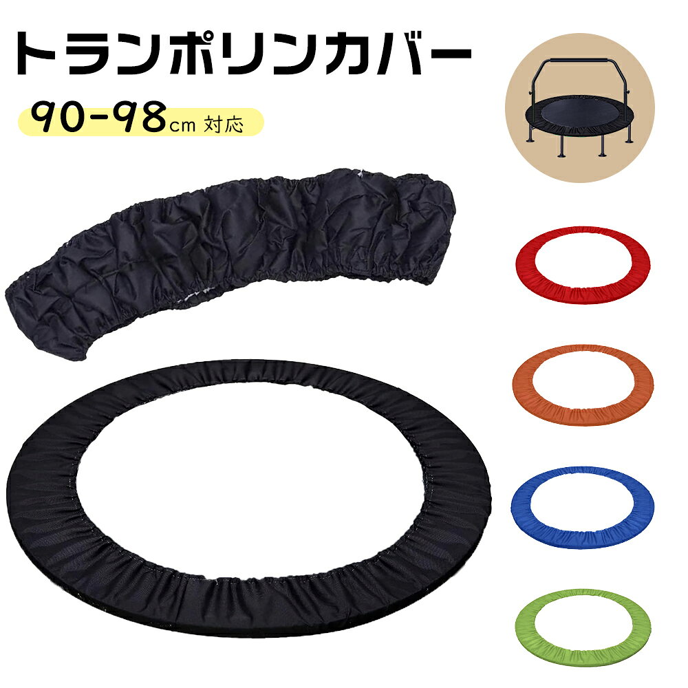 トランポリン カバー 布 6本足 交換用 92 90cm 96cm 替え 耐久性 厚いオックスフォード生地 外側にゴム..