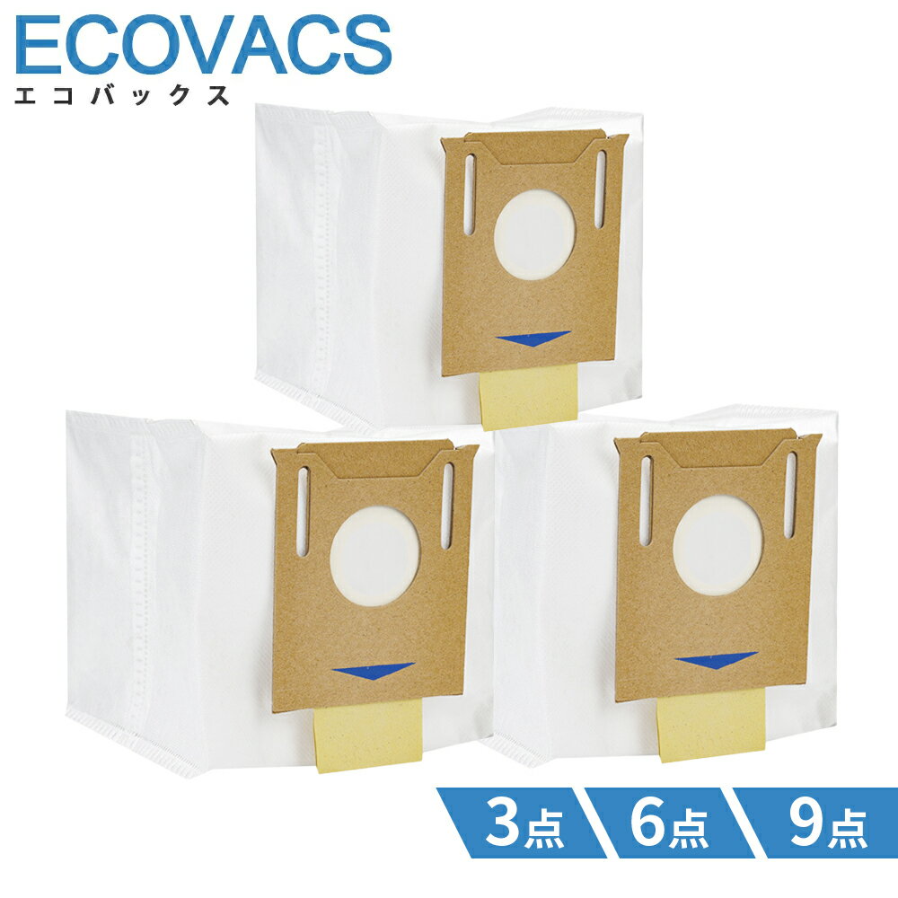 Ecovacs エコバックス 紙パック ゴミパック 交換用 互換品 DEEBOT OZMO T8/T8+/T8 AIVI/N8/N8+対応 互換品 T9Max、T9AIVI、T8Max、T8AIVI T9/T8/N8/T5 交換 アクセサリー 耐久性高い 交換簡単 交換消耗品 ロボット掃除機 用品 ごみ収集 3点セット