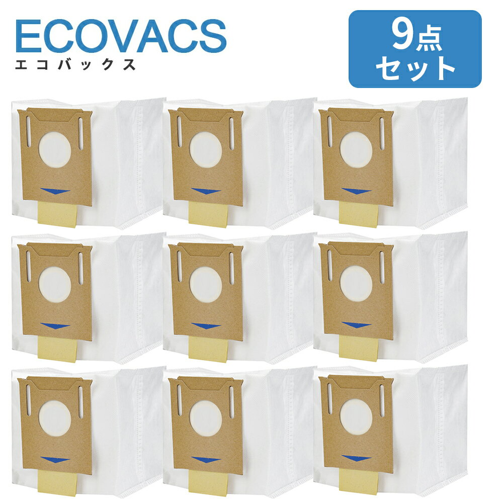 【5倍ポイント】エコバックス T8/T8+/T8 AIVI/N8/N8+ 紙パック エコバックス用 掃除機用紙パック 9点セット ゴミパック 交換用 互換品 DEEBOT OZMO 互換品 T9Max T9AIVI T8Max T8AIVI T9/T8/N8/T5 交換 アクセサリー 交換消耗品 ごみ収集 Ecovacs
