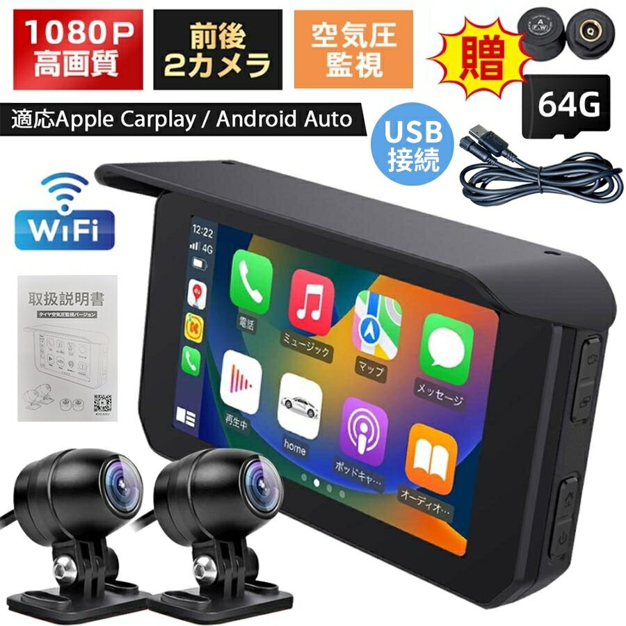 バイク ドライブレコーダー CarPlay バイクナビ 前後カメラ バイク用ドラレコ 防水 ポータブル ディスプレイオーディオ iphone Android カープレイ アンドロイドオート 5インチ バイク用 タイヤ空気圧 駐車監視 Bluetooth 地図 運転トラブル対策 ループ録画 WiFi 日本語