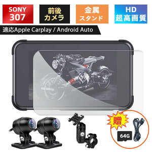 【10倍ポイントアップ】バイク モニター ドライブレコーダー カープレイ 保護フィルム スマートモニター バイクナビ 前後カメラ バイク用ドラレコ ポータブル ディスプレイオーディオ CarPlay&Android Auto 5インチ バイク用 タイヤ空気圧 SONY307 MT80