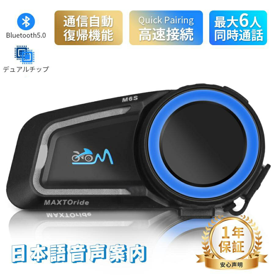 【10 OFFお買い物マラソン】バイク インカム バイク用インカム MAXTO インターコム FMラジオ 6人通話 bluetooth 防水 ヘルメット 音楽/FM バイク用品 スキー イヤホン ツーリング サイクリング 遠距離通話 高音質 全てのブランドとペアリング可能 1000M通信