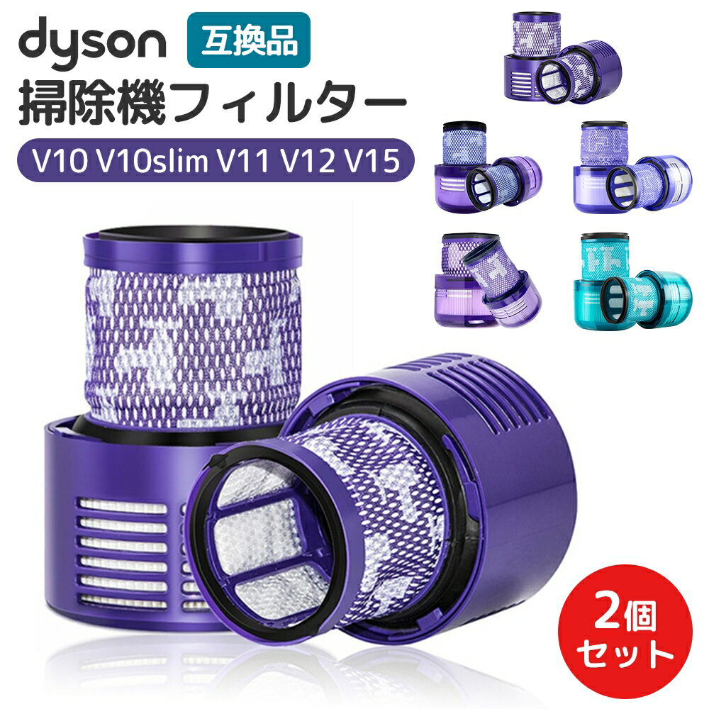 ダイソン SV12 V10 Slim SV18 V11 Animal SV14 SV15 SV22 V15 V12用 フィルター SV20 SV30 V12 detect slim fluffy V10アメリカ 掃除機用フィルター 掃除機フィルター 互換フィルター 水洗いOK 互換品 交換フィルター Dyson 消耗品