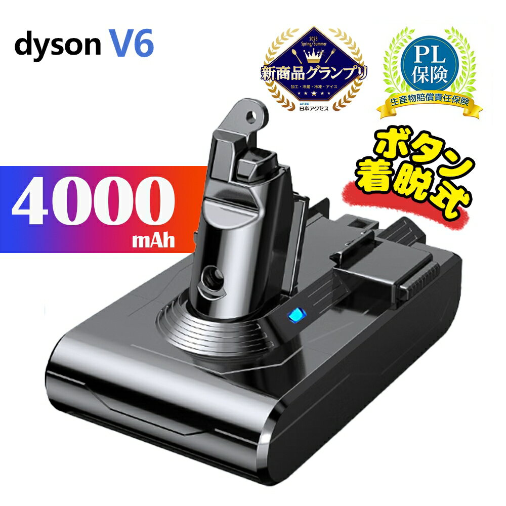 ダイソン バッテリー V6 ボタン着脱式 4000mAh 1年保証 交換 Dyson DC58 DC59 DC61 DC62 DC72 DC74 SV03 SV04 SV05 SV06 SV07 SV09 充電バッテリー 21.6V 掃除機 交換用バッテリー PSE 壁掛けブラケット 純正/正規品/純正品より容量