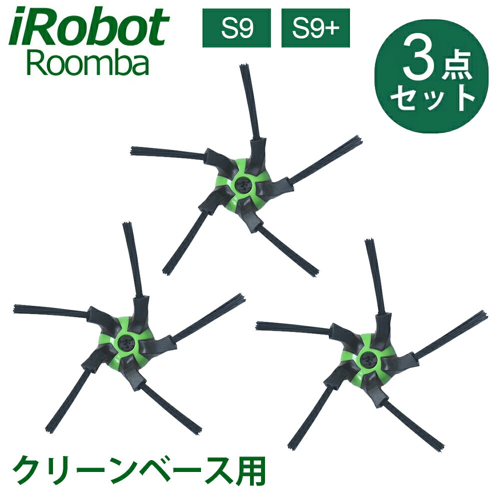 アイロボット ルンバ ブラシ メンテナンスセット iRobot Roomba S9 S9+ デュアルアクションブラシ セット アイロボット ルンバ シリーズ 互換品 消耗品 アクセサリー 交換品 3点セット