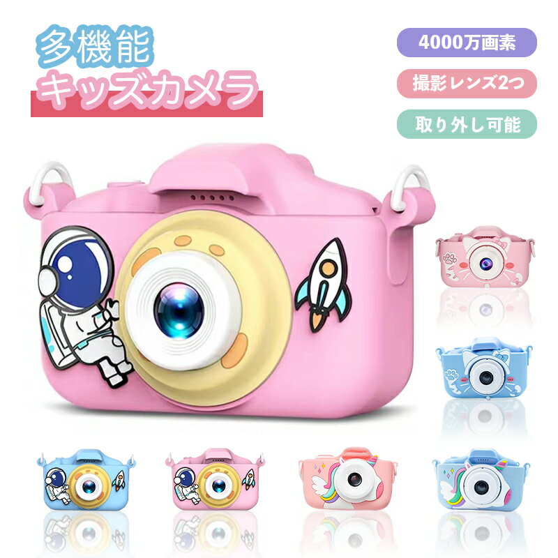 トイカメラ キッズカメラ デジタル カメラ 子供用 4000万画素 1080p録画 自撮り PC スマホに転送可能 日本語説明書 知育玩具 ゲーム 誕生日 クリ...