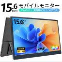 モバイルモニター ゲーミング モニター 15.6インチ 1080P 高画質 フルHD ディスプレイ PC ゲーム パソコン 軽量 薄型 PS5 iPhone 1...