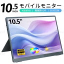 モバイルモニター ゲーミング モニター 10.5インチ 1080P 高画質 フルHD ディスプレイ PC ゲーム パソコン 軽量 薄型 PS5 iPhone 1...