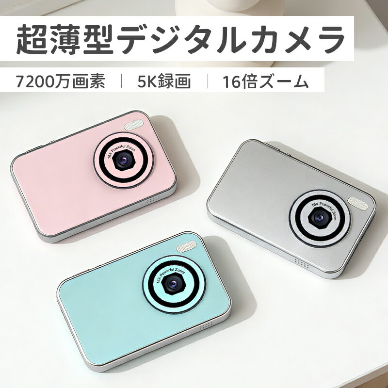 【スーパーSALE限定特価★3/11まで】デジタルカメラ キッズ トイ カメラ 7200万画素 5K録画 16倍ズーム 2.4インチ 32G SDカード付き スマホ転送 レトロ 自撮り 高画質 超薄型 コンパクトデジカメ 子供カメラ オートフォーカス AF 学生 修学旅行 男の子 女の子 プレゼント
