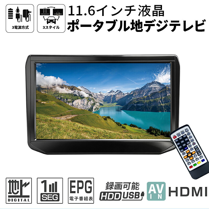 商品情報 【11.6インチ高画質画面・地デジ自動切替】 【迫力の大画面ながら約900gの超軽量＆厚さ28mmのスリム設計で、家中どこへでも持ち運びラクラク。地上デジタル放送に対応し、電波状況に応じてフルセグとワンセグを自動で切り替えるため、いつでも快適にテレビを視聴できます。簡易アンテナやリモコン、イヤホンも付属したコスパ抜群のポータブルテレビです。 【便利な録画機能＆タイムシフト対応】 地デジ録画機能を搭載しており、別売のUSBハードディスクやメモリー（最大1TB推奨）を接続するだけで、番組の「直接録画」や「日時指定予約録画」が可能です。見逃したシーンを戻せるタイムシフト機能も搭載。 【マルチな接続性：HDMI＆AV入力対応】 HDMI入力端子を搭載し、Switchなどのゲームモニターや、ブルーレイプレーヤーの外部モニターとして大活躍。ノートパソコンと接続すれば、テレワークに便利なサブモニターとしても利用可能です。さらに、付属のAVケーブルを使用してDVDプレーヤーなどとも簡単に接続できます。 【多彩な4WAY設置方法】 3電源に対応。卓上スタンド、壁掛け、吊り下げの3方式で設置できます。裏面はVESA100*100規格に対応しており、市販のモニターアーム等への取り付けも可能です。
