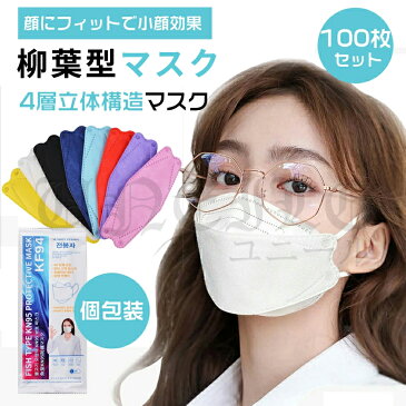 「個包装/100枚」柳葉型マスク 韓国マスク 立体マスク 不織布マスク kfマスク 個包装 4層構造 高性能 使い捨てマスク 3D立体 花粉症対策 白 黒 カラーマスク 平ゴム 男女兼用 子供用