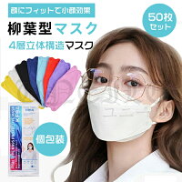 個包装 KF94 マスク 50枚入り 高性能マスク 立体 mask 個包装 ウイルス対策 花粉症対策 韓国 マスク 白 黒 3D 立体 柳葉型 4層構造 平ゴム 魚型 不織布 感染予防 男女兼用 KF94マスク 使い捨てマスク 不織布マスク カラー