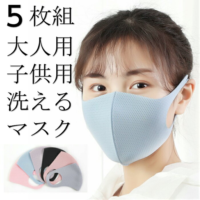 「5枚」マスク 冷感マスク 1ずつ包装 洗える 立体 不織布 カラーマスク 大人用 高密度フィルター 通勤 通学 電車 花粉 小顔効果 通気 顔にフィット PM2.5