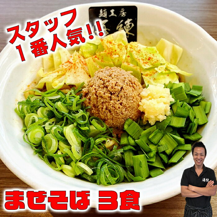 楽天モイチドカレー冷凍 まぜそば 油そば 3食 【当店スタッフ一番人気★モチモチ太麺 ガッツリ 油そば 汁無しラーメン 特製ミンチ 特製醤油ダレ 本物志向 冷凍 お店と変わらない味 有名店 行列店 お土産 らーめん ramen 組み合わせで送料無料】