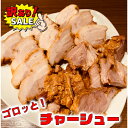 訳あり！チャーシュー900g 300g×3パック送料無料!!【加工品 惣菜 冷凍 おつまみ 焼豚 冷凍食品 本格 ラーメンに カレーに 角煮 煮豚 お取り寄せ ギフト プレゼント 土産 お歳暮】