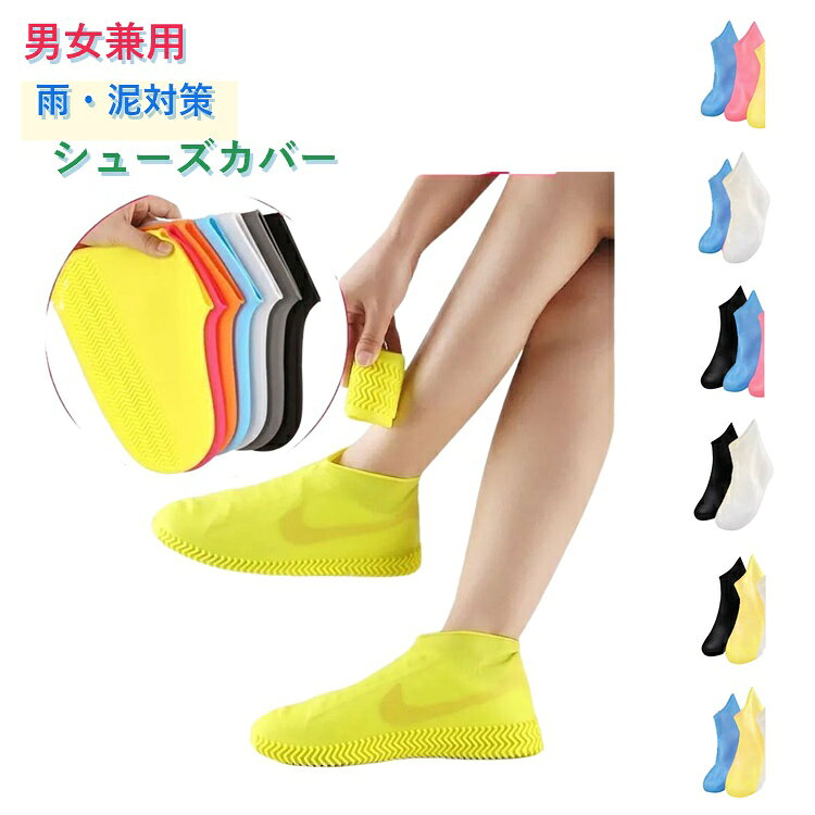 靴を履いたまま着用できるレインシューズカバー。雨や泥から靴を守る。コンパクトで持ち運びに便利。ストレッチ性抜群、脱ぎ履きがラクラク♪。 サイズ 2足セット サイズについての説明 F:男女兼用 素材 シリコン 色 黒＋ブルー 黒＋白 黒＋黄色 白＋ブルー 黄色＋ブルー ピンク＋ブルー 備考 ●サイズ詳細等の測り方はスタッフ間で統一、徹底はしておりますが、実寸は商品によって若干の誤差(1cm～3cm )がある場合がございますので、予めご了承ください。 ●製造ロットにより、細部形状の違いや、同色でも色味に多少の誤差が生じます。 ●パッケージは改良のため予告なく仕様を変更する場合があります。 ▼商品の色は、撮影時の光や、お客様のモニターの色具合などにより、実際の商品と異なる場合がございます。あらかじめ、ご了承ください。 ▼生地の特性上、やや匂いが強く感じられるものもございます。数日のご使用や陰干しなどで気になる匂いはほとんど感じられなくなります。 ▼同じ商品でも生産時期により形やサイズ、カラーに多少の誤差が生じる場合もございます。 ▼他店舗でも在庫を共有して販売をしている為、受注後欠品となる場合もございます。予め、ご了承お願い申し上げます。 ▼出荷前に全て検品を行っておりますが、万が一商品に不具合があった場合は、お問い合わせフォームまたはメールよりご連絡頂けます様お願い申し上げます。速やかに対応致しますのでご安心ください。