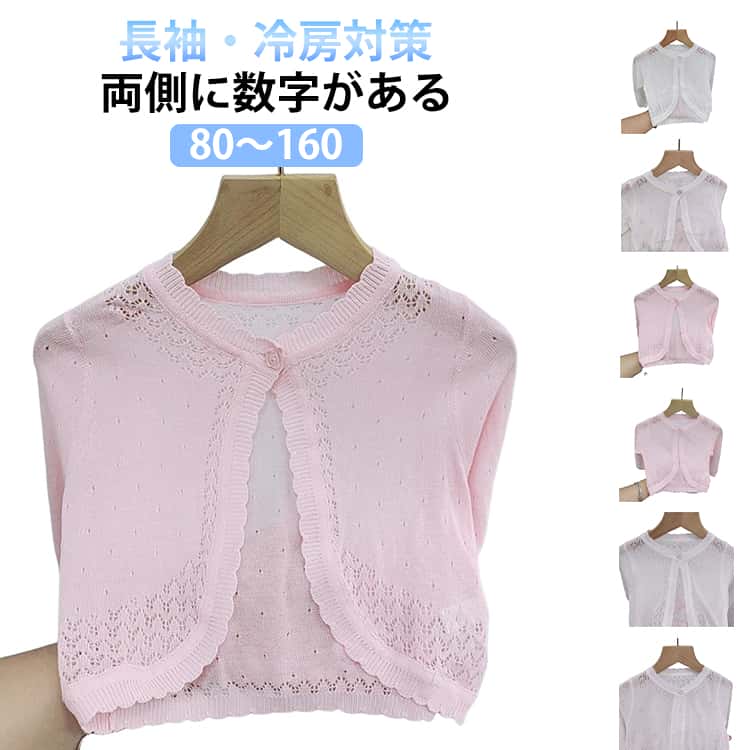 Rakuten - カーディガン ドレス キッズ 冷房対策 女の子 バレエ カーディガン 子供 入園 重ね着 入学 薄手 長袖 ショート丈 こども用 女の子 前開き ベビー ボレロ ワンピース ニット 結婚式 フォーマル お出かけ 日焼け防止 通園 通学 発表会 演奏会