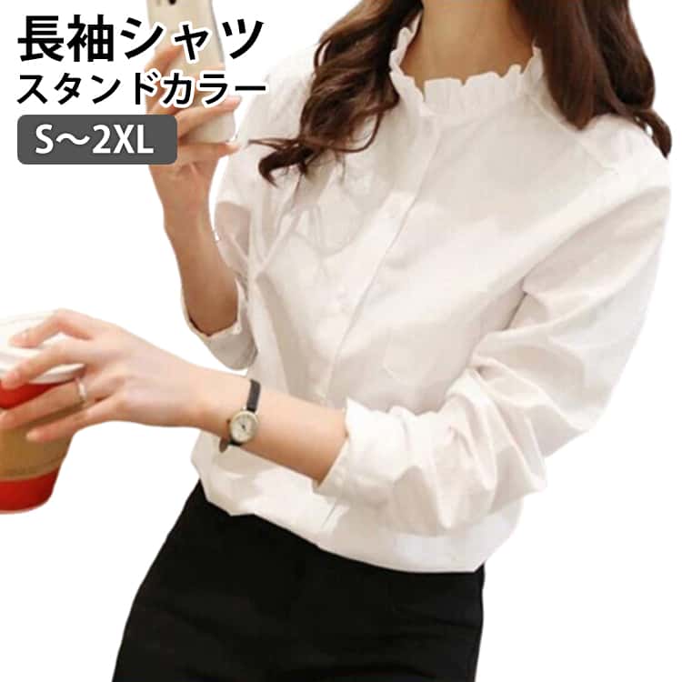 樂天商城 - 長袖シャツ 事務服 スタンドカラー トップス シャツ おしゃれ 大きいサイズ フリル ブラウス 大きいサイズ トップス 着回し 開襟 きれいめ 体型カバー レディース 女性 襟付き 制服 通勤 着痩せ 体型カバー シャツ 快適 立ち襟 可愛い OL
