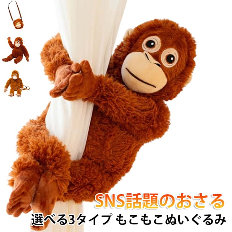 Rakuten - 誕生日 猿 さる 66CM パンチ 95CM サル 抱き枕 ビッグサイズ もこもこ抱き枕 癒し系インテリア キッズ SNS話題のおさるぬいぐるみ 韓国 写真道具 飾り物 ギフト 子供 SNS話題のおさるぬいぐるみ プレゼント 斜めかけバッグ