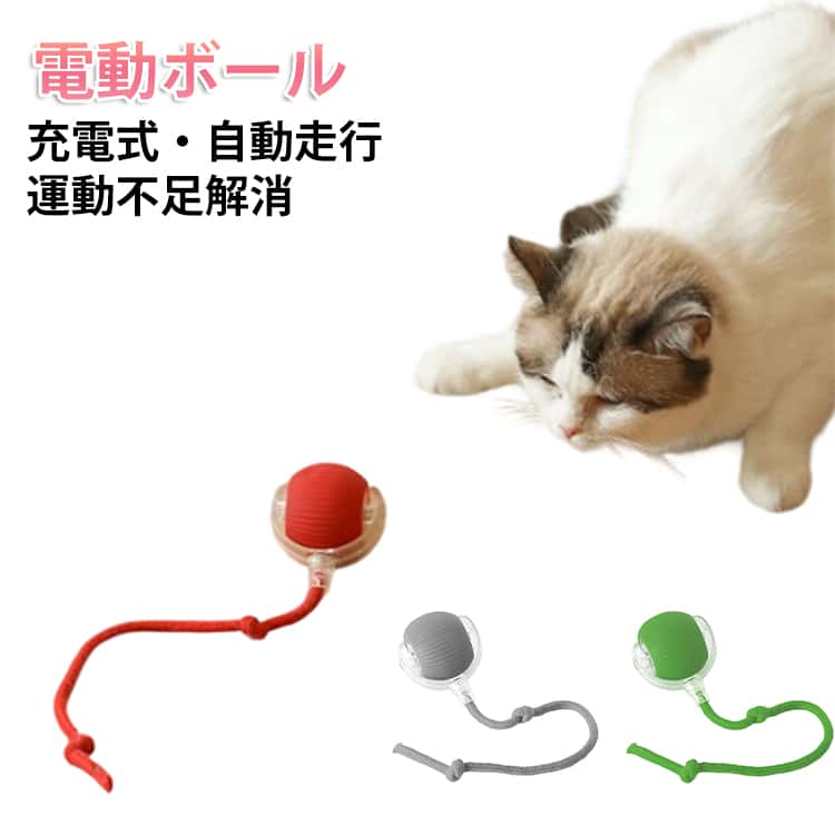 360°自動で動くキャットボール生きた獲物のようにキャットボールが転がるのでねこちゃんも夢中になれる！3つのモードを選択できます：活力モ一ド、マイルドモ一ド、パッシプモ一ド。3種類の動き方で、愛猫の好奇心を搔き立ててくれし、遊び欲求を満たします。安心のシリコン素材、犬の鋭い歯や猫の爪でも傷つきにくく、ペットの健康と安全を確保しながら楽しく遊ぶことができます。ボタンを押すだけで、ボールが回転、移動、揺れ始め、猫が追いかけてキャッチするように誘います。Type-Cケーブルで充電するだけで、パッテリーを交換する必要はありません。起動してから5分後に自動的に休止状態となり、外部の振動を受けると再起動します。30分起動しないと自動的にシャットダウンします。愛する猫がその自然な本能を解放し、おもちゃのボールで健康に成長しましょう。 サイズ 急速充電タイプ サイズについての説明 F 素材 PC　シリコン 色 赤 緑 灰 備考 ●サイズ詳細等の測り方はスタッフ間で統一、徹底はしておりますが、実寸は商品によって若干の誤差(1cm～3cm )がある場合がございますので、予めご了承ください。 ●製造ロットにより、細部形状の違いや、同色でも色味に多少の誤差が生じます。 ●パッケージは改良のため予告なく仕様を変更する場合があります。 ▼商品の色は、撮影時の光や、お客様のモニターの色具合などにより、実際の商品と異なる場合がございます。あらかじめ、ご了承ください。 ▼生地の特性上、やや匂いが強く感じられるものもございます。数日のご使用や陰干しなどで気になる匂いはほとんど感じられなくなります。 ▼同じ商品でも生産時期により形やサイズ、カラーに多少の誤差が生じる場合もございます。 ▼他店舗でも在庫を共有して販売をしている為、受注後欠品となる場合もございます。予め、ご了承お願い申し上げます。 ▼出荷前に全て検品を行っておりますが、万が一商品に不具合があった場合は、お問い合わせフォームまたはメールよりご連絡頂けます様お願い申し上げます。速やかに対応致しますのでご安心ください。