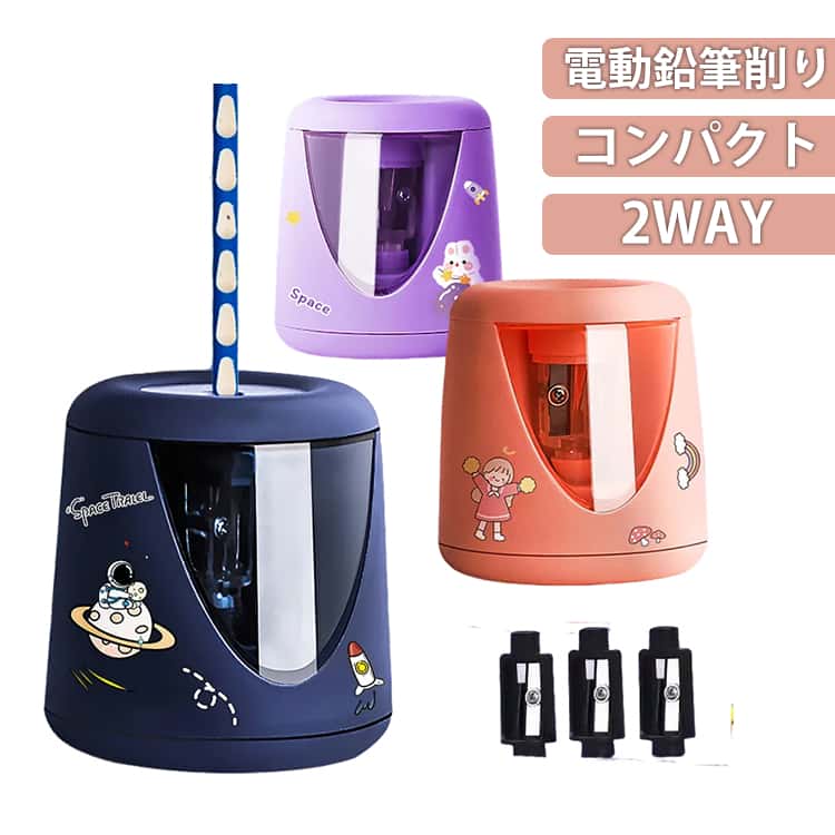 どこでも使える2WAY電動鉛筆削り電池給電でワイヤレス、さらに専用USBケーブルを繋げてもOK。お客様の環境に合わせて使える嬉しい2way給電。(※充電式ではございません。)蓋が簡単に取り外せるので、お子様自身でお掃除できます。鉛筆の芯もきれいに取り除けます。直径6-8mmの木製鉛筆に対応。お子様に大人気のカラーから、オフィスなどでも使えるシンプルなカラーをご用意いたしました。リビング学習に最適！プレゼントにもおすすめです。 サイズ usbケーブル(電池2WAY） サイズについての説明 60*85MM　※USBケーブル、単三電池2WAY　※セット内容：本体＋交換用刃*3　※サイズ表の実寸法は商品によって1-2cm程度の誤差がある場合がございます。　 素材 プラスチック 色 ピンク ブルー パープル 備考 ●サイズ詳細等の測り方はスタッフ間で統一、徹底はしておりますが、実寸は商品によって若干の誤差(1cm～3cm )がある場合がございますので、予めご了承ください。 ●製造ロットにより、細部形状の違いや、同色でも色味に多少の誤差が生じます。 ●パッケージは改良のため予告なく仕様を変更する場合があります。 ▼商品の色は、撮影時の光や、お客様のモニターの色具合などにより、実際の商品と異なる場合がございます。あらかじめ、ご了承ください。 ▼生地の特性上、やや匂いが強く感じられるものもございます。数日のご使用や陰干しなどで気になる匂いはほとんど感じられなくなります。 ▼同じ商品でも生産時期により形やサイズ、カラーに多少の誤差が生じる場合もございます。 ▼他店舗でも在庫を共有して販売をしている為、受注後欠品となる場合もございます。予め、ご了承お願い申し上げます。 ▼出荷前に全て検品を行っておりますが、万が一商品に不具合があった場合は、お問い合わせフォームまたはメールよりご連絡頂けます様お願い申し上げます。速やかに対応致しますのでご安心ください。