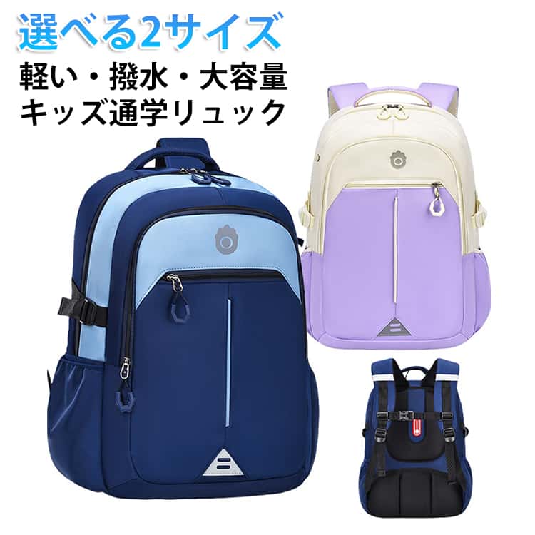 デザイン性も機能性も兼ね備えたキッズリュックお子様の成長に合わせて選べる2サイズ展開、小学校低学年から高学年まで長く使えます。たっぷり収納できるので、教科書・ノート・水筒・お弁当など、学校に必要な荷物をすっきりまとめられます。雨の日でも安心！素材に防水加工が施されているので、中の荷物を水しぶきや雨から守ります。（完全防水ではありません）バッグに反射条が搭載されているので、暗い通学路でも車のライトに反射し、お子様の安全性を高めます。活動底板付き、底部がしっかり支えられているので、荷物の重さで下部が垂れず、背負ったときの負担を軽減し、ラクに背負えます。通学はもちろん、遠足や習い事にも大活躍する、機能性とデザインを兼ね備えたキッズリュックです。 サイズ S(鞄のみ) L(鞄のみ) サイズについての説明 S:31*18*40CM　L:32*18*45CM　※サイズ表の実寸法は商品によって1-2cm程度の誤差がある場合がございます。　 素材 オックスフォード 色 パープル ピンク ピンクパープル ブラック ブルー 備考 ●サイズ詳細等の測り方はスタッフ間で統一、徹底はしておりますが、実寸は商品によって若干の誤差(1cm～3cm )がある場合がございますので、予めご了承ください。 ●製造ロットにより、細部形状の違いや、同色でも色味に多少の誤差が生じます。 ●パッケージは改良のため予告なく仕様を変更する場合があります。 ▼商品の色は、撮影時の光や、お客様のモニターの色具合などにより、実際の商品と異なる場合がございます。あらかじめ、ご了承ください。 ▼生地の特性上、やや匂いが強く感じられるものもございます。数日のご使用や陰干しなどで気になる匂いはほとんど感じられなくなります。 ▼同じ商品でも生産時期により形やサイズ、カラーに多少の誤差が生じる場合もございます。 ▼他店舗でも在庫を共有して販売をしている為、受注後欠品となる場合もございます。予め、ご了承お願い申し上げます。 ▼出荷前に全て検品を行っておりますが、万が一商品に不具合があった場合は、お問い合わせフォームまたはメールよりご連絡頂けます様お願い申し上げます。速やかに対応致しますのでご安心ください。