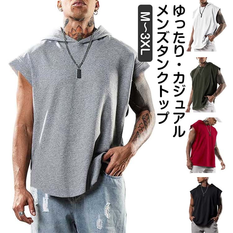 Rakuten - フード付き タンクトップ メンズ 無地 袖なし ビッグシルエット パーカー 夏 ノースリーブ フレンチスリーブ 運動着 ベスト プルオーバーパーカー ノースリーブパーカー トップス トレーニング カジュアル tシャツ ポーツ トップス