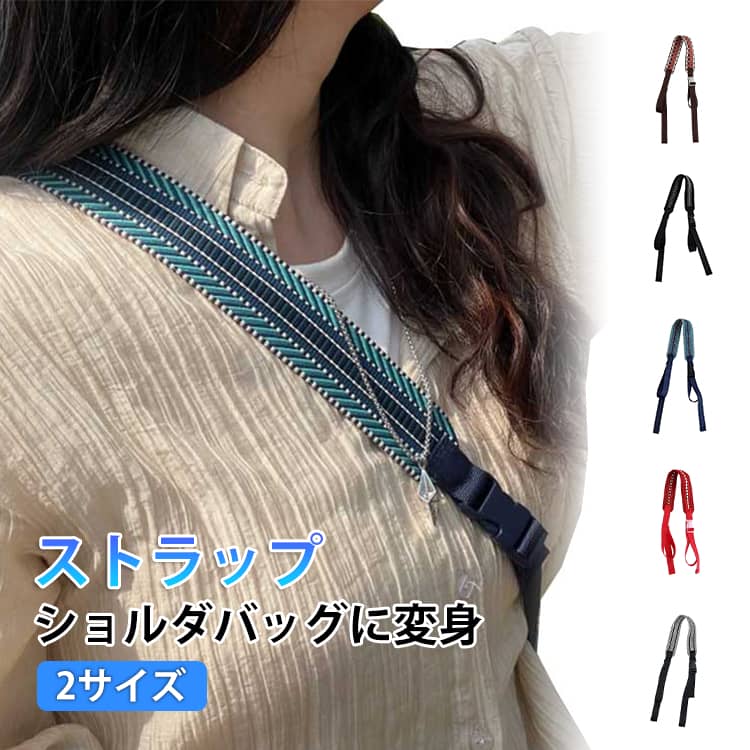 トートバッグやエコバッグをおしゃれに変身させる、編み込みデザインのショルダーストラップが登場実用性とデザイン性を両立し、日常使いから旅行まで幅広く活躍します。持ち運びに便利：コンパクトに折りたためるので、使わない時はバッグの中にスッキリ収納。お買い物や旅行の際、いつでも手軽に肩掛けスタイルに変更できますユニークな装飾性：美しい編み込み模様がバッグのアクセントに。実用的な肩ひもとしてだけでなく、コーデの一部としておしゃれを楽しめます調整可能な長さ：2サイズ展開（70-80cm /100-110cm）で、好みの長さに調整可能。肩にフィットする快適な装着感を実現し、長時間の使用でも疲れにくい多機能な使い道：エコバッグ・トートバッグはもちろん、水筒や子供用カバンの肩ひもとしても活用可能。1本で様々なシーンに対応します丈夫な素材：しっかりとした織り生地と頑丈なバックルで、重たい荷物でも安心して支えられます。日常の酷使にも耐える耐久性が魅力です サイズ 70-80CM 100-110CM サイズについての説明 幅広：3.8CM　長さ70-80CM、100-110CM　※サイズ表の実寸法は商品によって1-2cm程度の誤差がある場合がございます。 素材 ポリエステル 色 オレンジ パープル ブラウン グリーン ブラック ダークブルー レッド ピンク 黒白 ブルー 備考 ●サイズ詳細等の測り方はスタッフ間で統一、徹底はしておりますが、実寸は商品によって若干の誤差(1cm～3cm )がある場合がございますので、予めご了承ください。 ●製造ロットにより、細部形状の違いや、同色でも色味に多少の誤差が生じます。 ●パッケージは改良のため予告なく仕様を変更する場合があります。 ▼商品の色は、撮影時の光や、お客様のモニターの色具合などにより、実際の商品と異なる場合がございます。あらかじめ、ご了承ください。 ▼生地の特性上、やや匂いが強く感じられるものもございます。数日のご使用や陰干しなどで気になる匂いはほとんど感じられなくなります。 ▼同じ商品でも生産時期により形やサイズ、カラーに多少の誤差が生じる場合もございます。 ▼他店舗でも在庫を共有して販売をしている為、受注後欠品となる場合もございます。予め、ご了承お願い申し上げます。 ▼出荷前に全て検品を行っておりますが、万が一商品に不具合があった場合は、お問い合わせフォームまたはメールよりご連絡頂けます様お願い申し上げます。速やかに対応致しますのでご安心ください。