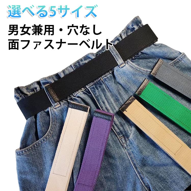 サイズ調節OK 穴なし 無調整ベルト 金属不使用 取り外し フリーサイズ シンプル メンズ レディース 穴なし 軽量 丈夫 面ファスナーベルト 簡単脱着 オシャレ ベスト 耐久性 無地 85cm 95cm 105cm 115cm 125cm 軽い ギフト