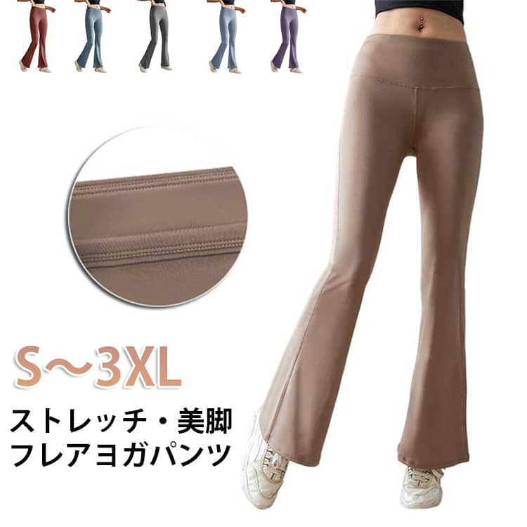 Rakuten - 伸縮性 スパッツ 引き締め フレア ジムウェア ハイウエスト お腹 レディース 美脚 美尻 ヨガパンツ ヨガウェア ボトムス ストレッチ フレアパンツ ヨガ ヨガパンツ スポーツウェア 無地 シンプル ピラティス エクササイズ スポーツ 大きいサイズ