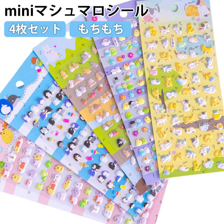 Rakuten - マシュマロステッカー ミニ 4枚セット 3Dシール おはじきシール ペンギン マシュマロシール プチ シマエナガ 動物 ステッカー ワンポイント 文房具 雑貨 グッズ かわいい 泡ステッカー ご褒美シール 立体 シール 4枚セット かわいい 交換