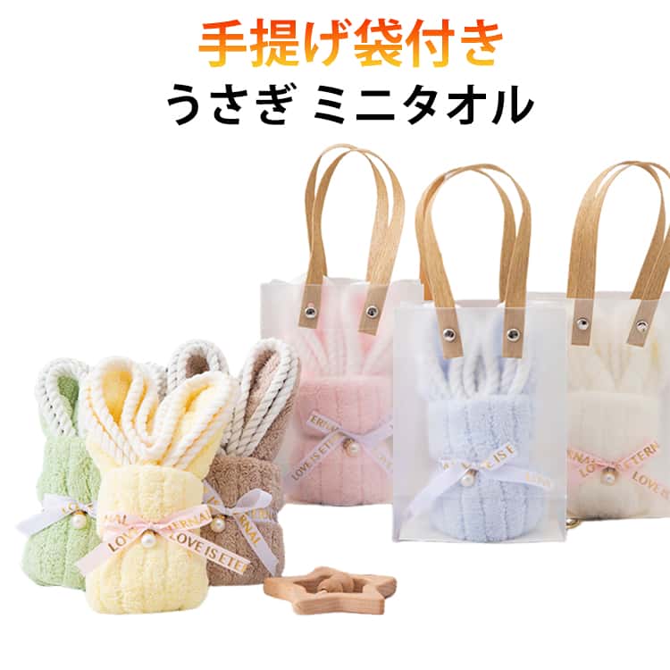 かわいい うさぎ タオル タオルハンカチ かわいい ハンカチ フェイスタオル クリアバッグ 景品 お返し 退院 ハンドタオル ラッピングバック付き お祝い レディース 贈り物 ふわふわ 柔らかい ミニタオル おしゃれ ギフト 退職