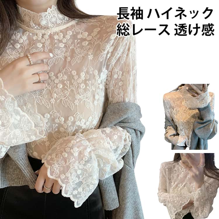 Rakuten - タートルネック ハイネック 総レース 大人 重ね着 花柄レース メッシュ レースインナー 着回し 長袖 トップス カットソー 総レース 透かし シースルー 透け感 シアー プルオーバー セクシー おしゃれ 長袖 重ね着 通勤 着痩せ