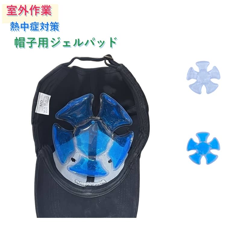 暑さを忘れる、かつてない心地よさを。キャップの内側にセットするだけで頭をひんやり冷やす、冷感ジェルパッドです。5枚型でどんな帽子にもセット出来て、立体構造だから頭にフィットします。冷蔵庫・冷凍庫で冷やしてから装着するだけで、持続的なクール感を発揮。溶けにくい密封構造でジェルが漏れる心配なし。通勤やお散歩、ピクニックやフェスの日も、静かに、でも確かに、あなたの味方になってくれるアイテムです。何度も繰り返し使えて経済的、熱中症予防や暑さ対策に最適なアイテムです。 サイズ F サイズについての説明 F 素材 ジェル 色 ブルー クリア 備考 ●サイズ詳細等の測り方はスタッフ間で統一、徹底はしておりますが、実寸は商品によって若干の誤差(1cm～3cm )がある場合がございますので、予めご了承ください。 ●製造ロットにより、細部形状の違いや、同色でも色味に多少の誤差が生じます。 ●パッケージは改良のため予告なく仕様を変更する場合があります。 ▼商品の色は、撮影時の光や、お客様のモニターの色具合などにより、実際の商品と異なる場合がございます。あらかじめ、ご了承ください。 ▼生地の特性上、やや匂いが強く感じられるものもございます。数日のご使用や陰干しなどで気になる匂いはほとんど感じられなくなります。 ▼同じ商品でも生産時期により形やサイズ、カラーに多少の誤差が生じる場合もございます。 ▼他店舗でも在庫を共有して販売をしている為、受注後欠品となる場合もございます。予め、ご了承お願い申し上げます。 ▼出荷前に全て検品を行っておりますが、万が一商品に不具合があった場合は、お問い合わせフォームまたはメールよりご連絡頂けます様お願い申し上げます。速やかに対応致しますのでご安心ください。