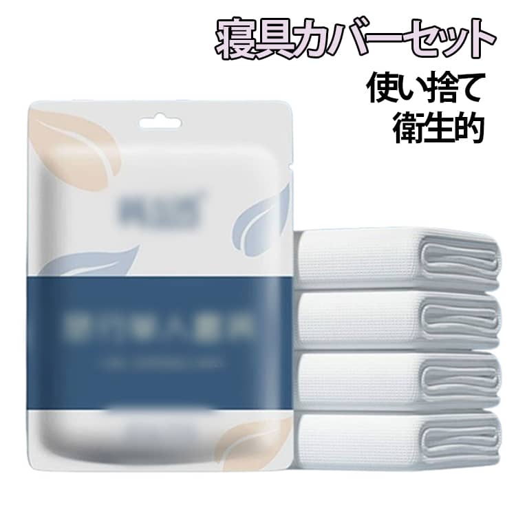 Rakuten - ダブルセット 使い捨て 寝具カバーセット 3点セット 使い捨てキルト 使い捨てシート ボックスシーツ 使い捨て 通気性 不織布 4点セット 旅行 介護用 枕カバー シングルセット 出張 ホテル 衛生的 コンパクト 携帯便利 洋式ベッド