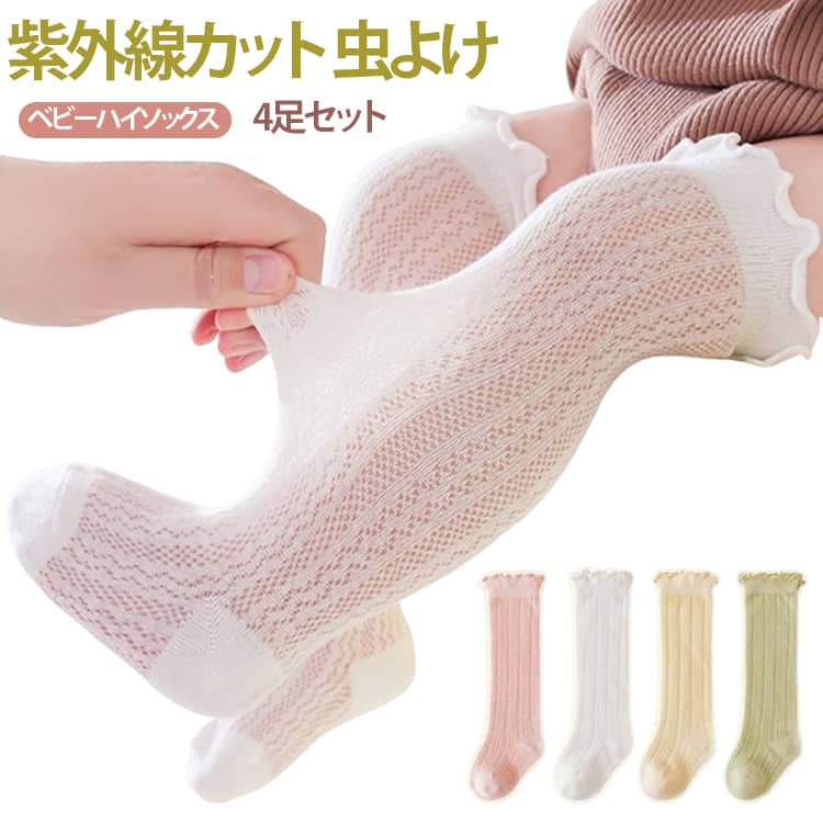 Rakuten - 靴下 おしゃれ 虫よけ対策 レッグウォーマー 靴下 夏用 春 レッグカバー 薄手 ハイソックス 赤ちゃん 日焼け防止 メッシュ 冷房よけ ニーソックス 透かし編み ロング 冷え防止 日焼け対策 ベビー ベビー 子供 通気性 蚊よけ お出かけ 新生児