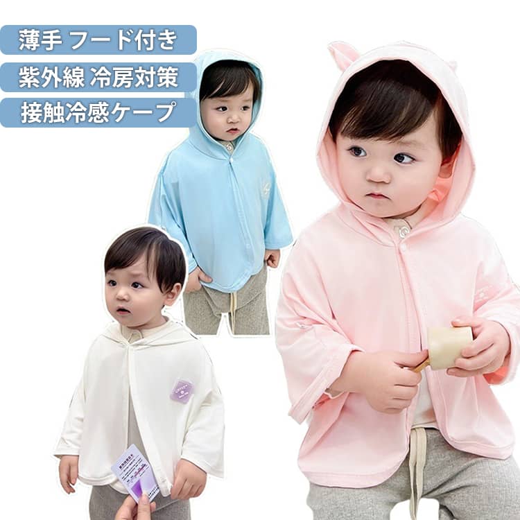 ベビーの紫外線対策に！UVカット素材の接触冷感マント。春～秋にかけて、さっと羽織るだけで紫外線対策ができる便利アイテム。UVカット率は98%以上で日焼け対策ばっちり。薄手なので夏の冷房対策やベビーの体温調節にもお使い頂けます。コンパクトに畳めて持ち歩きにも便利。耳つきで見た目もかわいい、ご自宅用にはもちろん出産祝いギフトにもおすすめ。 サイズ 80 100 120 サイズについての説明 表記の通り 素材 ポリエステル 色 ピンク ブルー ホワイト 備考 ●サイズ詳細等の測り方はスタッフ間で統一、徹底はしておりますが、実寸は商品によって若干の誤差(1cm〜3cm )がある場合がございますので、予めご了承ください。 ●商品の色は、撮影時の光や、お客様のモニターの色具合などにより、実際の商品と異なる場合がございます。あらかじめ、ご了承ください。 ●製品によっては、生地の特性上、洗濯時に縮む場合がございますので洗濯時はご注意下さいませ。 ▼色味の強い製品によっては他の衣類などに色移りする場合もございますので、速やかに（脱水、乾燥等）するようにお願いいたします。 ▼生地によっては摩擦や汗、雨などで濡れた時は、他の製品に移染する恐れがございますので、着用の際はご注意下さい。 ▼生地の特性上、やや匂いが強く感じられるものもございます。数日のご使用や陰干しなどで気になる匂いはほとんど感じられなくなります。