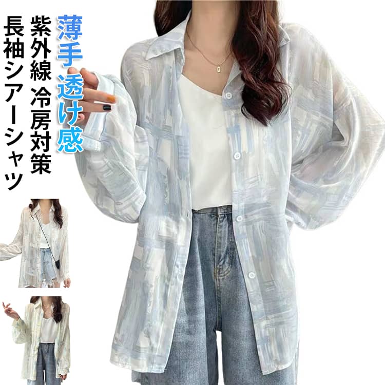乐天商城 - 前開き UVカット 日焼け止め シアーシャツ 大きいサイズ 重ね着 UV対策 レディース 透け感 ロング丈 日焼け止め 長袖 オーバーサイズ シンプル カジュアル おしゃれ ゆったり 体型カバー かわいい 日焼け対策 紫外線対策 羽織り 海 冷房対策