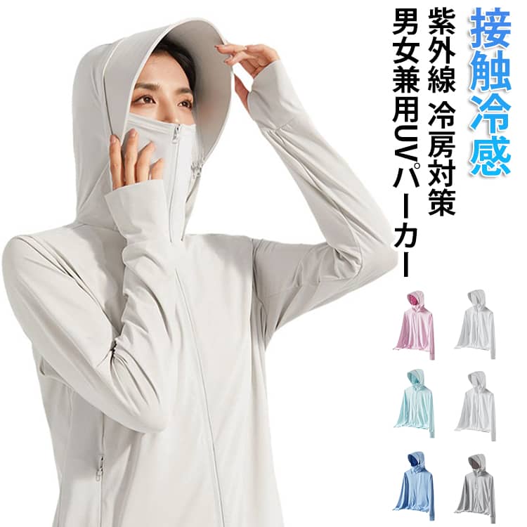 Rakuten - uvパーカー UV レディース 日焼け止めパーカー UPF50+ UVパーカー UVカットパーカー つば uvカット！ メンズ 長袖 パーカー スポーツ ヨガ マスク UPF50+ バイザー帽子 2WAY 冷感 接触冷感 接触冷感 uvカット パーカー 紫外線対策 大きいサイズ 男女兼用