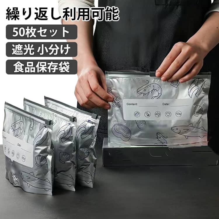 乐天商城 - アルミホイル保存袋 食品保存袋 50枚入 アルミ キッチン整理 抗菌 食品保存袋 遮光袋 袋 ジッパー 真空パック 加厚密閉 アルミホイル保存袋 コーヒー豆 保存 袋 小分け 袋 自立 食品袋 鮮度保持 安心便利 アルミ袋 用