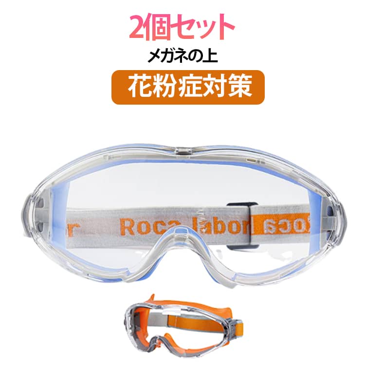 Rakuten - 花粉 メガネ 眼鏡 メガネ メガネの上 紫外線 花粉 花粉対策 保護 眼鏡 メガネ ゴーグル 対策 UVカット クリア 2個セット 男女兼用 メガネ 花粉 飛沫 ほこり くもり止め 災害時 透明 大人用 レディース メンズ