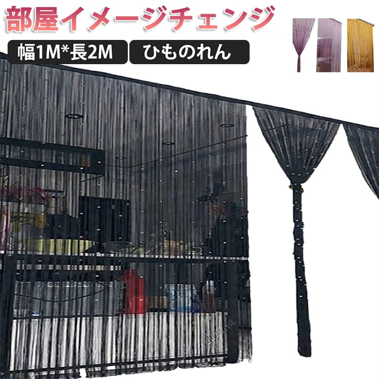Rakuten - 目隠し 暖簾 おしゃれ フリンジカーテン きれいめ ひものれん ロングのれん インテリア キラキラストーン付き ストリングカーテン 間仕切り ロング丈 紐のれん かわいい 模様替え 長さ調節可能 カーテン 無地 部屋イメージチェンジ