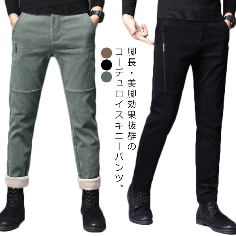 2タイプ3色 コーデュロイパンツ メンズ スリム 細身 カジュアルパンツ 裏起毛 ストレッチパンツ 秋冬 上品 ロングパンツ 冬服 美脚 スキニーパンツ