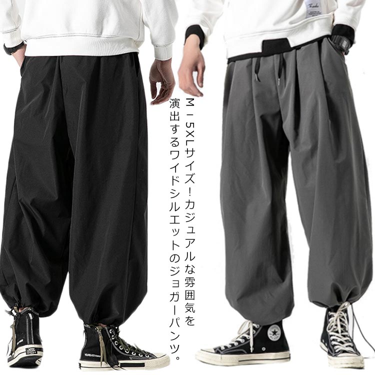 M−5XLサイズ!ワイドパンツ メンズ ジョガーパンツ カジュアルパンツ ロング丈 ワイドシルエット ダンスパンツ ロングパンツ ウエストゴム シンプル 無地 ボトムス 春 秋 大きサイズ