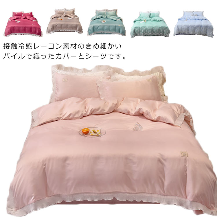 Rakuten - 布団カバー ダブル セット ベッドカバー シーツカバー 4点セット 夏 接触冷感 フリル付き 掛け布団カバー 枕カバー フリル付き 丸洗いOK