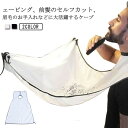セルフカット 髭剃り 前髪カット ヘアーエプロン ケープ 吸盤付き シェービングカットクロス 防水 コンパクト 軽量 男性 大人 シェービングエプロン ひげ剃り...